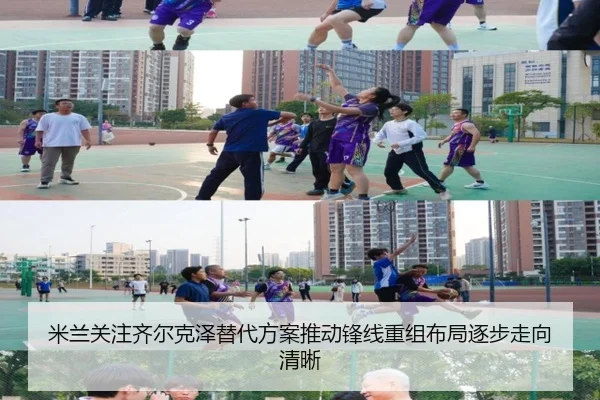 米兰关注齐尔克泽替代方案推动锋线重组布局逐步走向清晰
