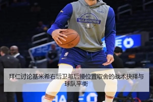 拜仁讨论基米希右后卫与后腰位置取舍的战术抉择与球队平衡