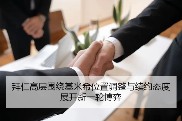 拜仁高层围绕基米希位置调整与续约态度展开新一轮博弈