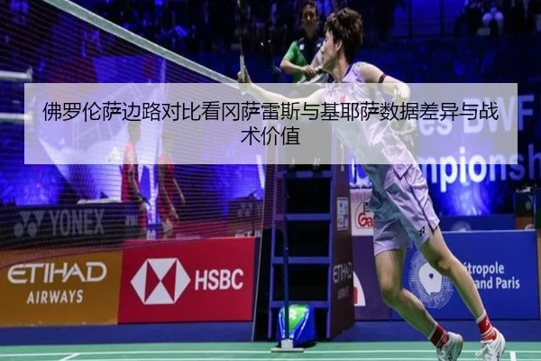 佛罗伦萨边路对比看冈萨雷斯与基耶萨数据差异与战术价值