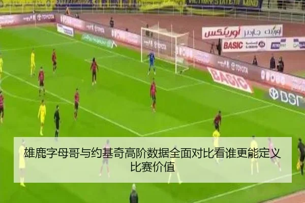 雄鹿字母哥与约基奇高阶数据全面对比看谁更能定义比赛价值