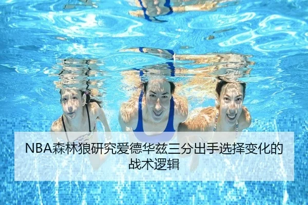 NBA森林狼研究爱德华兹三分出手选择变化的战术逻辑