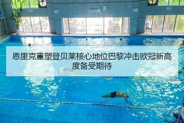恩里克重塑登贝莱核心地位巴黎冲击欧冠新高度备受期待