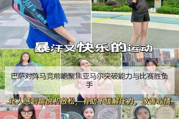 巴萨对阵马竞前瞻聚焦亚马尔突破能力与比赛胜负手