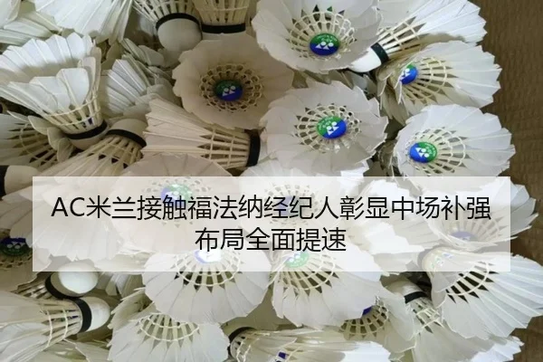 AC米兰接触福法纳经纪人彰显中场补强布局全面提速